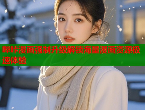 哔咔漫画强制升级解锁海量漫画资源极速体验