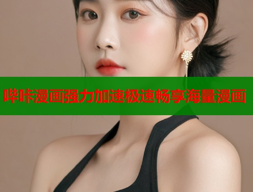 哔咔漫画强力加速极速畅享海量漫画