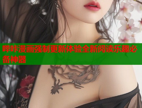 哔咔漫画强制更新体验全新阅读乐趣必备神器