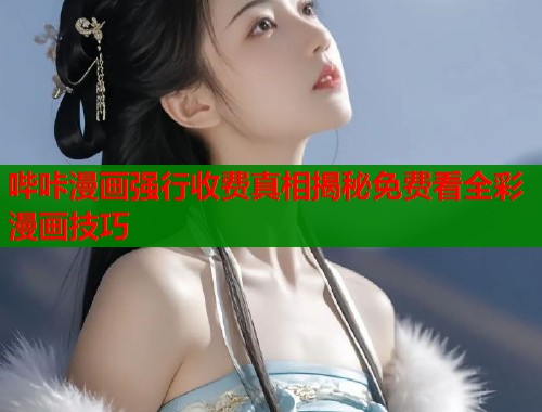 哔咔漫画强行收费真相揭秘免费看全彩漫画技巧