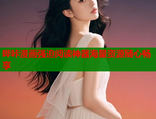 哔咔漫画强迫阅读神器海量资源随心畅享