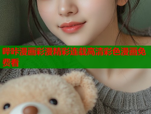 哔咔漫画彩漫精彩连载高清彩色漫画免费看