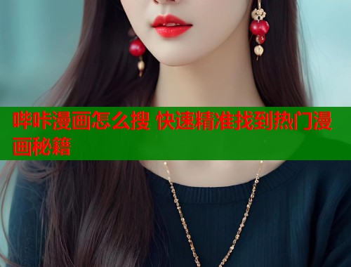 哔咔漫画怎么搜 快速精准找到热门漫画秘籍 哔咔漫画怎么搜 快速精准找到热门漫画秘籍