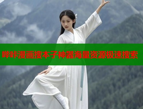 哔咔漫画搜本子神器海量资源极速搜索 哔咔漫画搜本子神器海量资源极速搜索