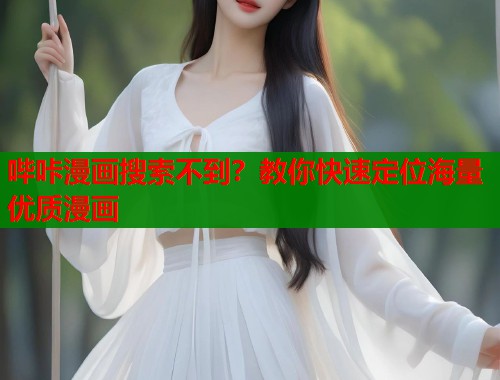 哔咔漫画搜索不到?教你快速定位海量优质漫画 哔咔漫画搜索不到?教你快速定位海量优质漫画