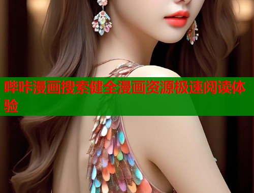 哔咔漫画搜索健全漫画资源极速阅读体验 哔咔漫画搜索健全漫画资源极速阅读体验