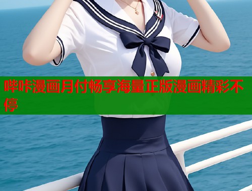哔咔漫画月付畅享海量正版漫画精彩不停 哔咔漫画月付畅享海量正版漫画精彩不停