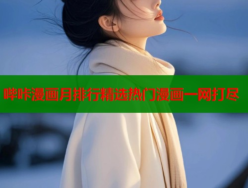 哔咔漫画月排行精选热门漫画一网打尽 哔咔漫画月排行精选热门漫画一网打尽