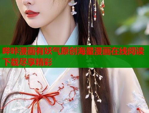 哔咔漫画有妖气原创海量漫画在线阅读下载尽享精彩 哔咔漫画有妖气原创海量漫画在线阅读下载尽享精彩