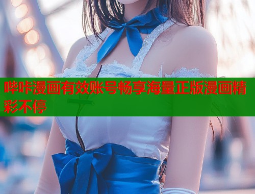 哔咔漫画有效账号畅享海量正版漫画精彩不停