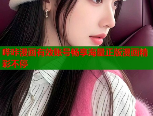 哔咔漫画有效账号畅享海量正版漫画精彩不停 哔咔漫画有效账号畅享海量正版漫画精彩不停