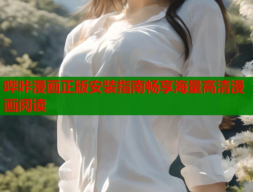 哔咔漫画正版安装指南畅享海量高清漫画阅读