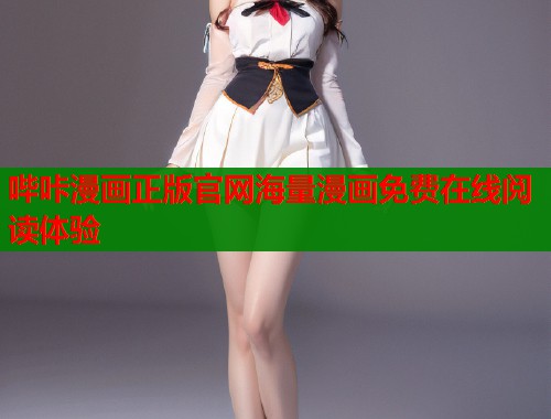 哔咔漫画正版官网海量漫画免费在线阅读体验 哔咔漫画正版官网海量漫画免费在线阅读体验