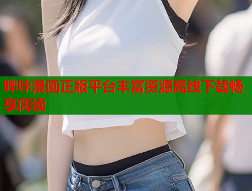 哔咔漫画正版平台丰富资源离线下载畅享阅读