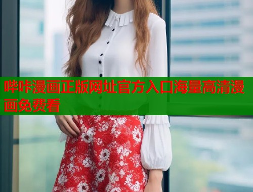 哔咔漫画正版网址官方入口海量高清漫画免费看