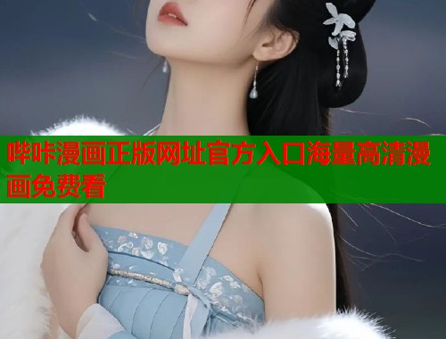 哔咔漫画正版网址官方入口海量高清漫画免费看 哔咔漫画正版网址官方入口海量高清漫画免费看
