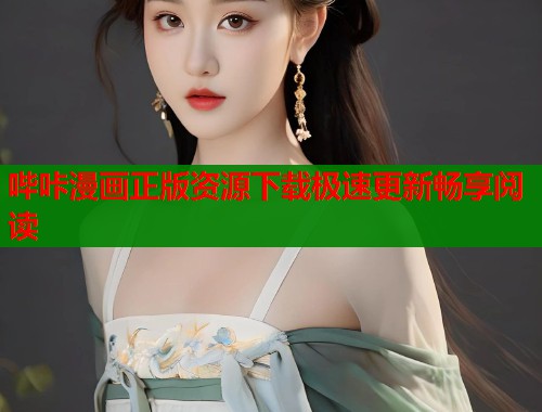 哔咔漫画正版资源下载极速更新畅享阅读