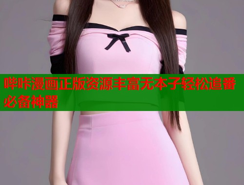 哔咔漫画正版资源丰富无本子轻松追番必备神器 哔咔漫画正版资源丰富无本子轻松追番必备神器