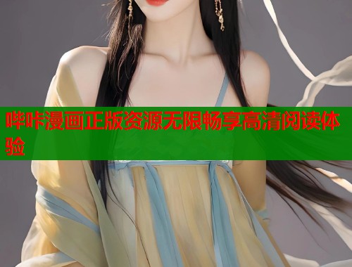 哔咔漫画正版资源无限畅享高清阅读体验