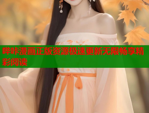 哔咔漫画正版资源极速更新无限畅享精彩阅读 哔咔漫画正版资源极速更新无限畅享精彩阅读