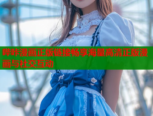 哔咔漫画正版链接畅享海量高清正版漫画与社交互动