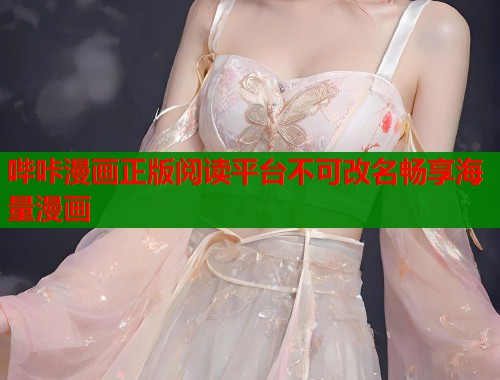 哔咔漫画正版阅读平台不可改名畅享海量漫画 哔咔漫画正版阅读平台不可改名畅享海量漫画