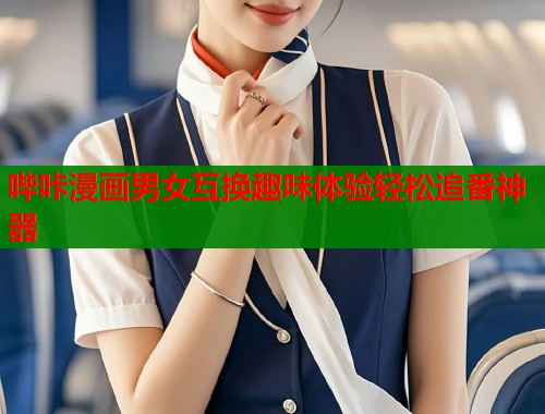 哔咔漫画男女互换趣味体验轻松追番神器 哔咔漫画男女互换趣味体验轻松追番神器