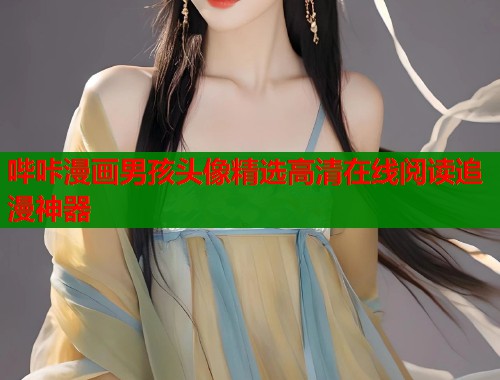 哔咔漫画男孩头像精选高清在线阅读追漫神器 哔咔漫画男孩头像精选高清在线阅读追漫神器