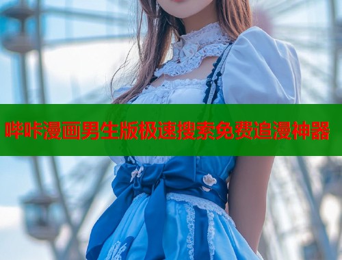 哔咔漫画男生版极速搜索免费追漫神器 哔咔漫画男生版极速搜索免费追漫神器