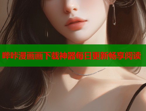 哔咔漫画画下载神器每日更新畅享阅读