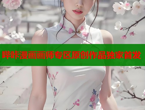 哔咔漫画画师专区原创作品独家首发