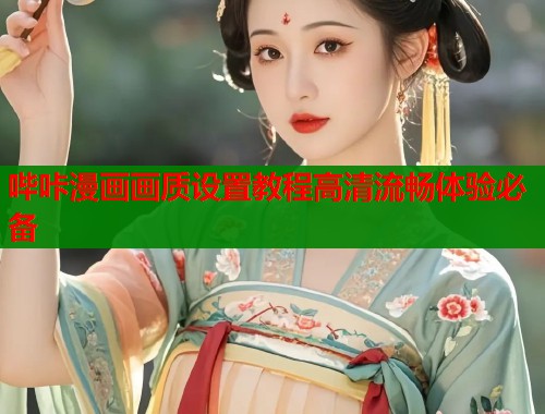 哔咔漫画画质设置教程高清流畅体验必备 哔咔漫画画质设置教程高清流畅体验必备