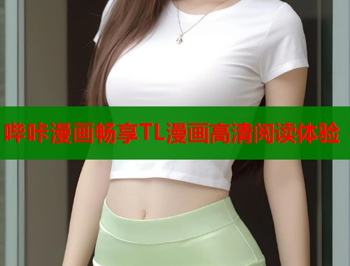 哔咔漫画畅享TL漫画高清阅读体验 哔咔漫画畅享TL漫画高清阅读体验