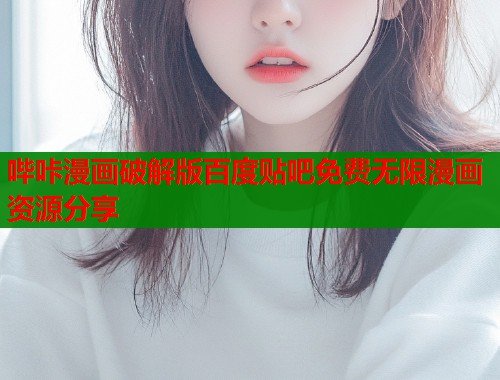 哔咔漫画破解版百度贴吧免费无限漫画资源分享