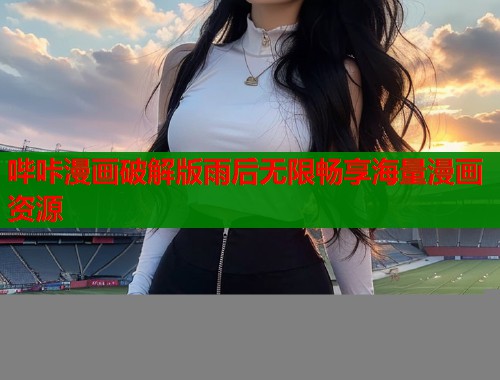 哔咔漫画破解版雨后无限畅享海量漫画资源