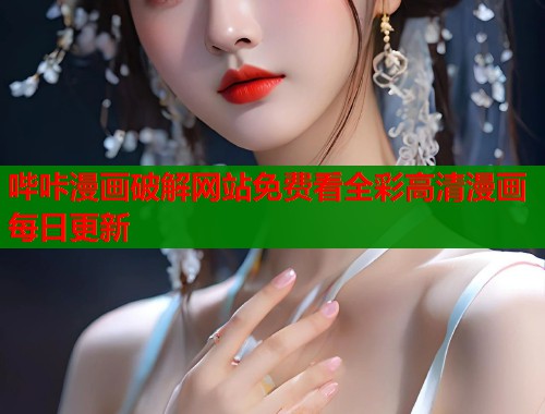 哔咔漫画破解网站免费看全彩高清漫画每日更新