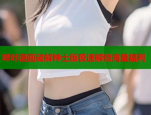 哔咔漫画破解绅士版极速解锁海量福利