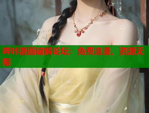 哔咔漫画破解论坛：免费追漫，资源无限