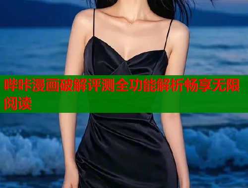 哔咔漫画破解评测全功能解析畅享无限阅读