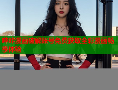 哔咔漫画破解账号免费获取全彩漫画畅享体验
