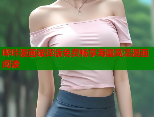 哔咔漫画破译版免费畅享海量高清漫画阅读
