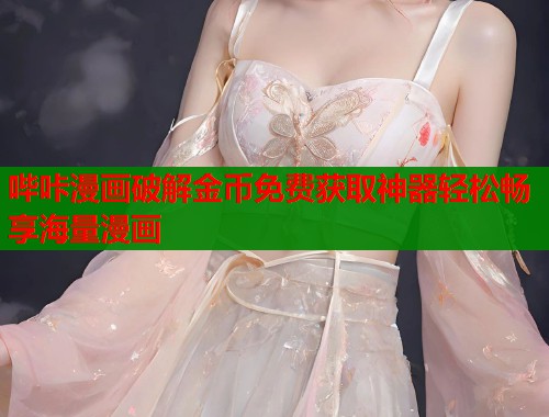 哔咔漫画破解金币免费获取神器轻松畅享海量漫画