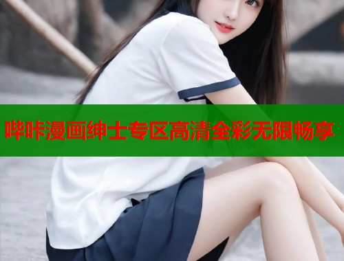 哔咔漫画绅士专区高清全彩无限畅享
