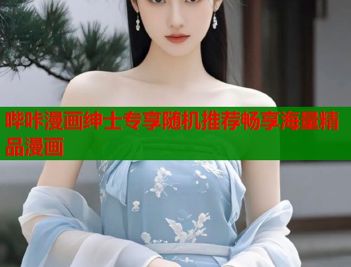 哔咔漫画绅士专享随机推荐畅享海量精品漫画