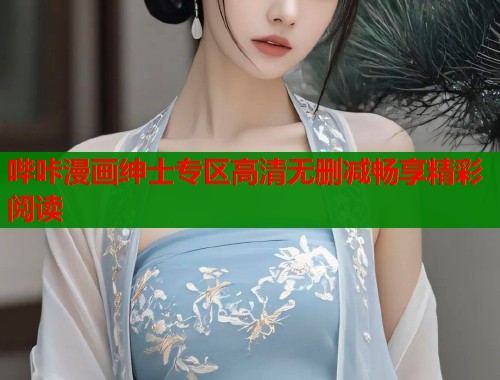 哔咔漫画绅士专区高清无删减畅享精彩阅读