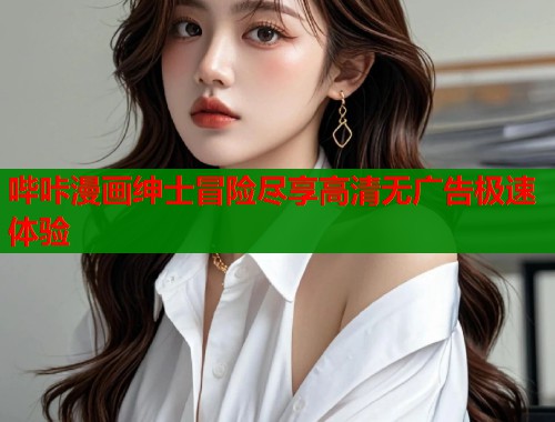 哔咔漫画绅士冒险尽享高清无广告极速体验