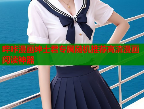 哔咔漫画绅士君专属随机推荐高清漫画阅读神器