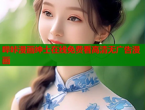 哔咔漫画绅士在线免费看高清无广告漫画