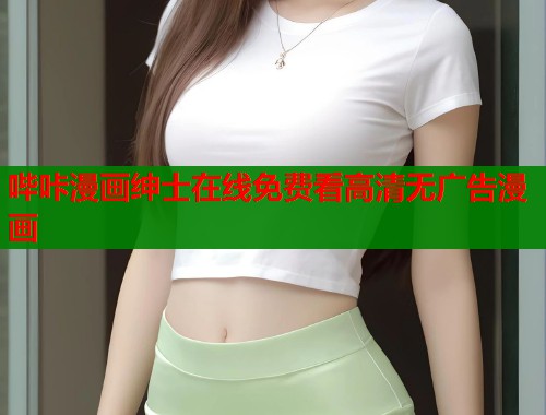 哔咔漫画绅士在线免费看高清无广告漫画