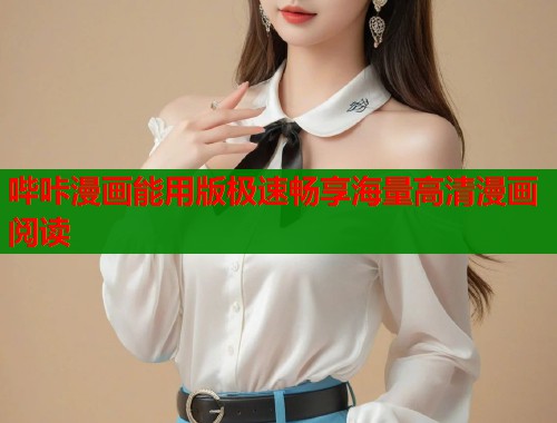 哔咔漫画能用版极速畅享海量高清漫画阅读